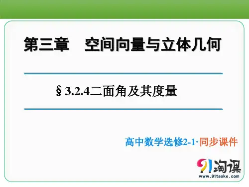 课件1：3.2.4二面角及其度量