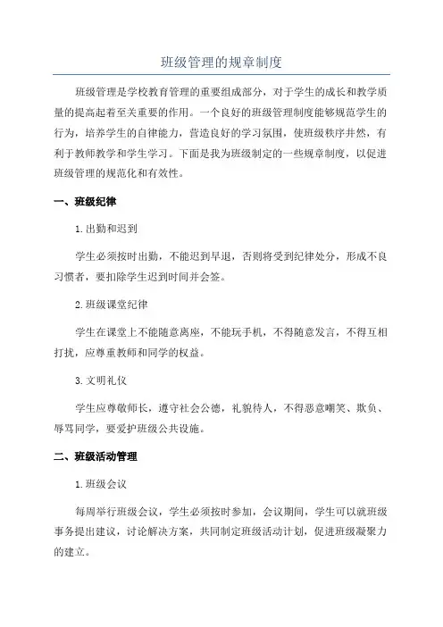 班级管理的规章制度