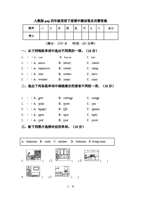 人教版pep四年级英语下册期中测试卷及完整答案