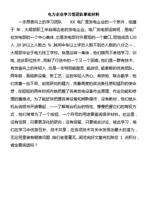 电力企业学习型团队事迹材料