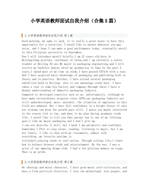 小学英语教师面试自我介绍(合集5篇)