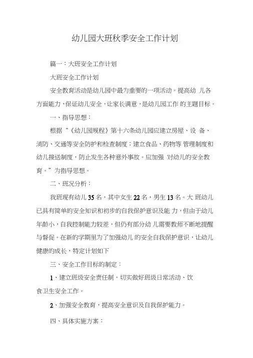幼儿园大班秋季安全工作计划
