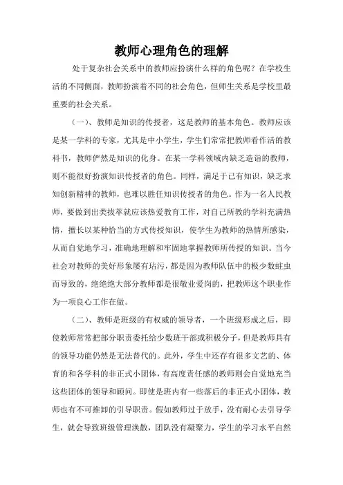 教师心理角色的认识