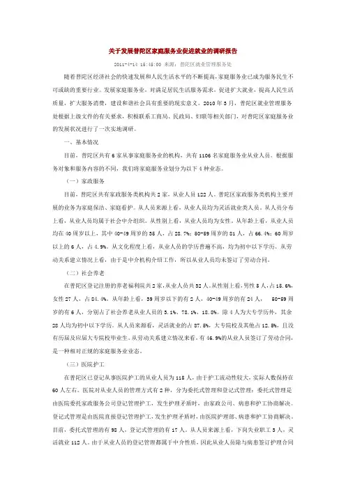 关于发展普陀区家庭服务业促进就业的调研报告