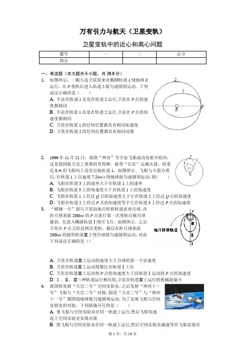 万有引力与航天(卫星变轨)-带答案