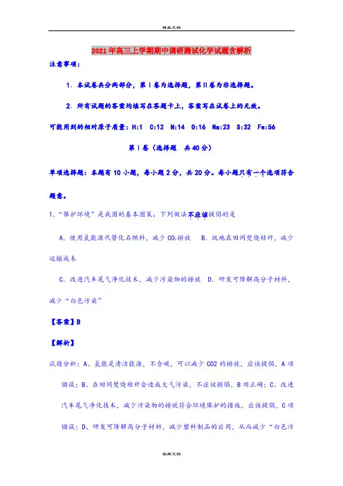 2021年高三上学期期中调研测试化学试题含解析