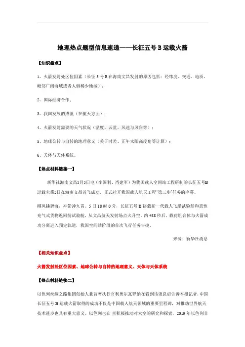 2020年高考地理热点题型信息速递——长征五号B运载火箭