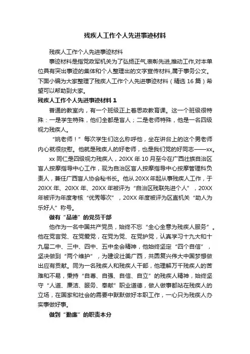残疾人工作个人先进事迹材料（精选16篇）