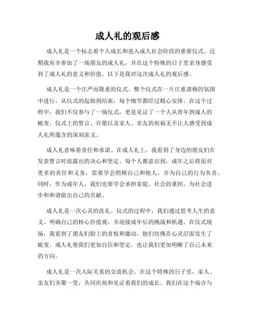 成人礼的观后感