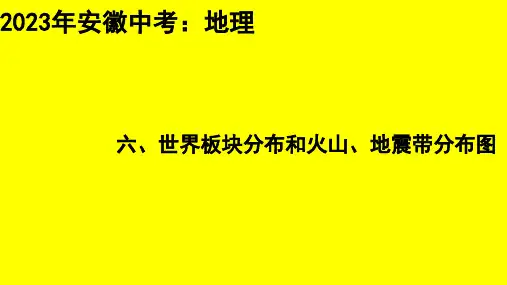 世界板块分布和火山、地震带分布图