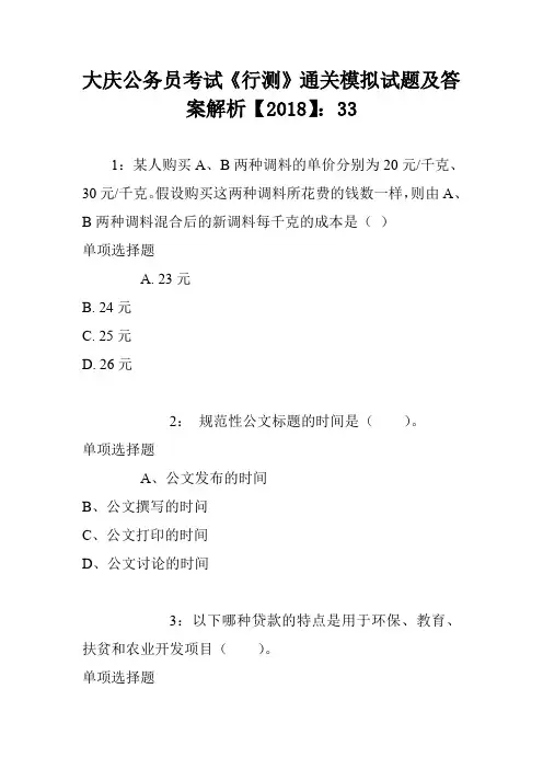 大庆公务员考试《行测》通关模拟试题及答案解析【2018】：33