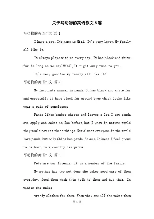 关于写动物的英语作文6篇