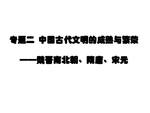 魏晋南北朝时期 优质课件