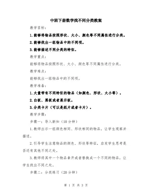 中班下册数学找不同分类教案