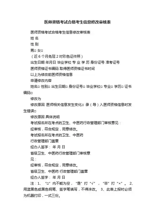 医师资格考试合格考生信息修改审核表