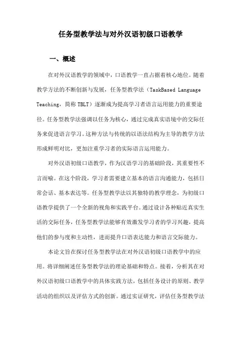 任务型教学法与对外汉语初级口语教学