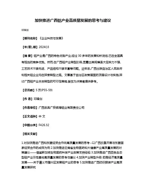 加快推进广西铝产业高质量发展的思考与建议
