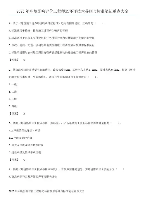 2023年环境影响评价工程师之环评技术导则与标准笔记重点大全