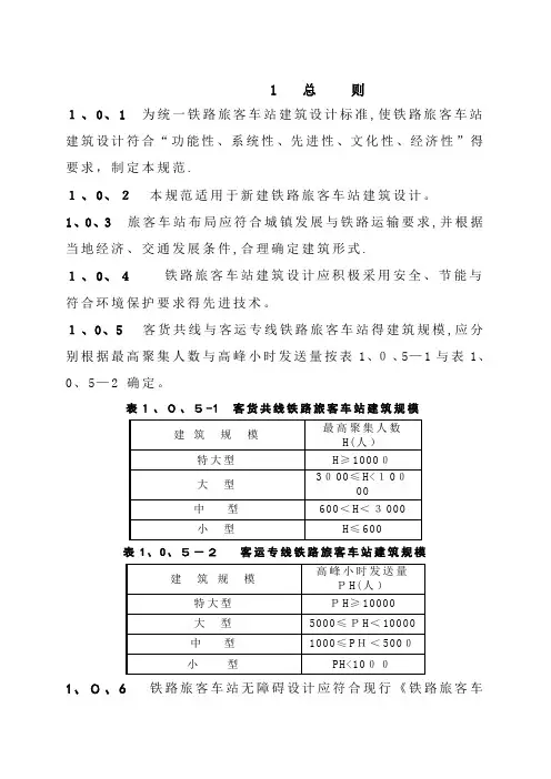 《铁路旅客车站建筑设计规范》