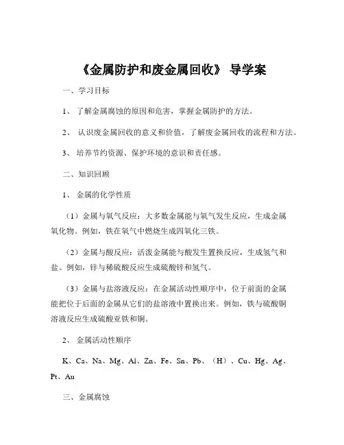 《金属防护和废金属回收》 导学案