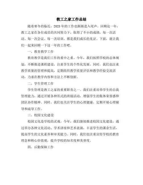 教工之家工作总结