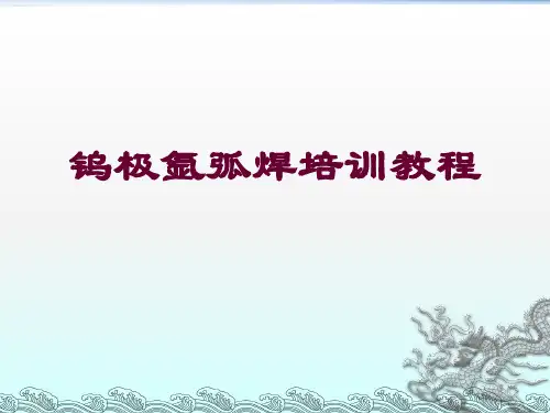 钨极氩弧焊培训教程