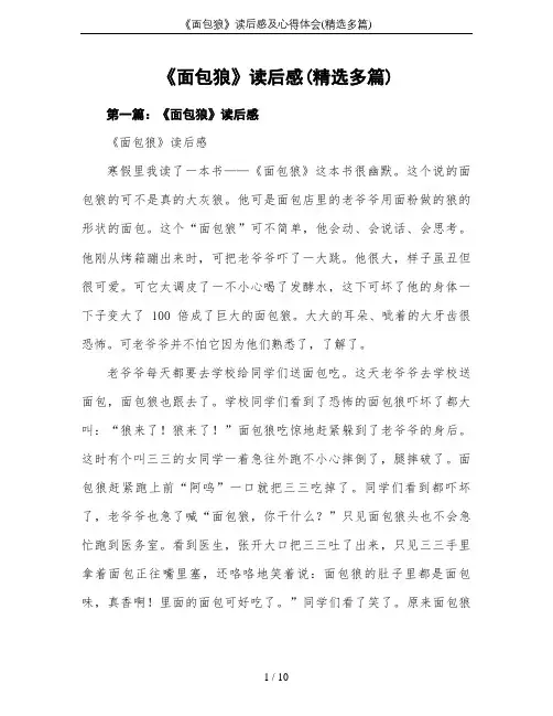 《面包狼》读后感及心得体会(精选多篇)