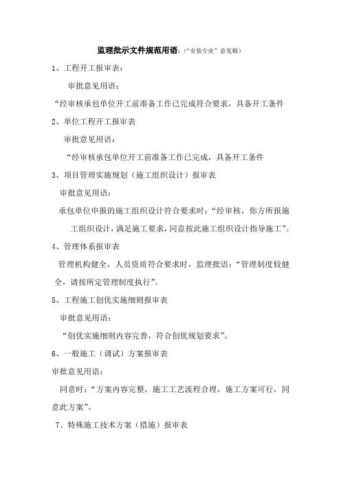 监理审批文件规范用语