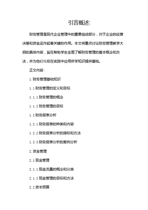 财务管理教学大纲