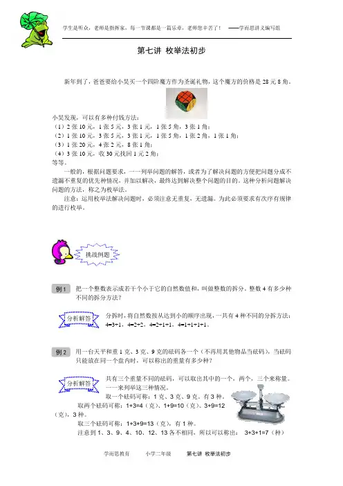 奥数 二年级 讲义  第07讲 枚举法 教师版