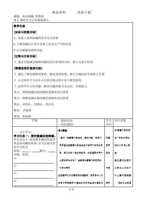 鲁教版九年级化学全册第八单元 第三节 海水“制碱”教案