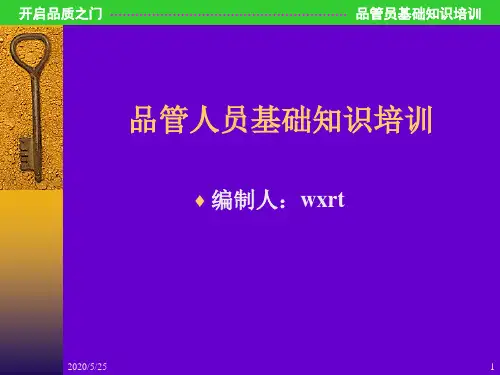 品管员基础知识讲解