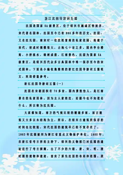 最新整理浙江沈园导游词五篇