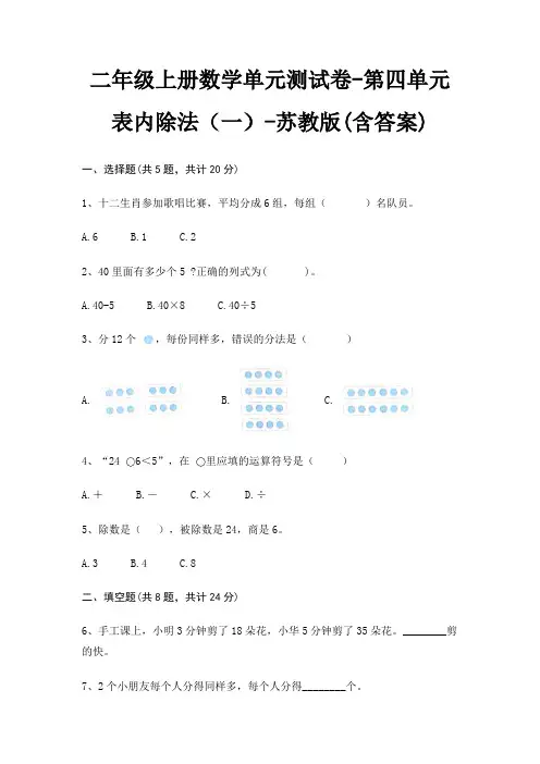 二年级上册数学单元测试卷-第四单元 表内除法(一)-苏教版(含答案)