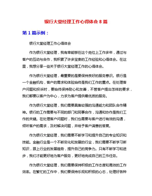银行大堂经理工作心得体会8篇
