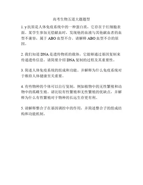 高考生物五道大题题型