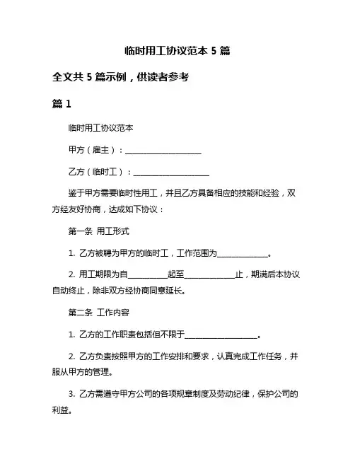 临时用工协议范本5篇