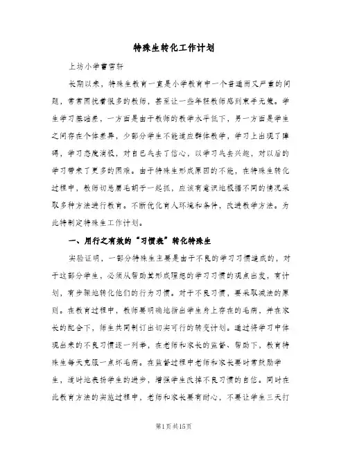 特殊生转化工作计划(5篇)