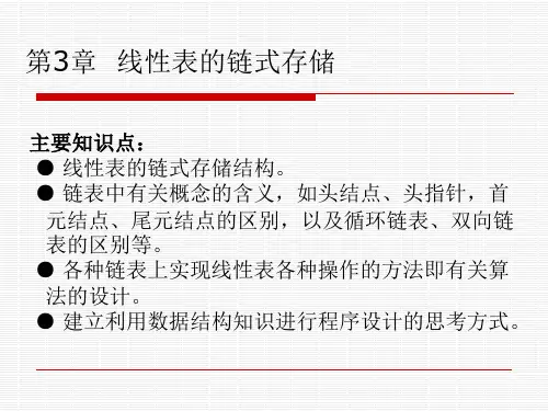线性表的链式存储