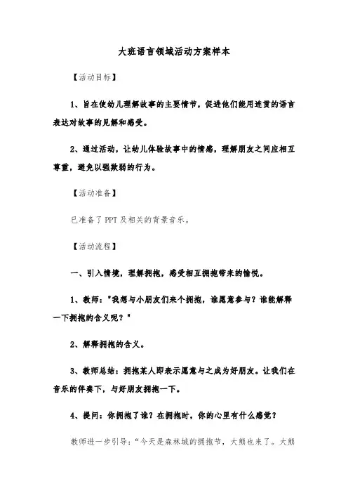 大班语言领域活动方案样本（五篇）