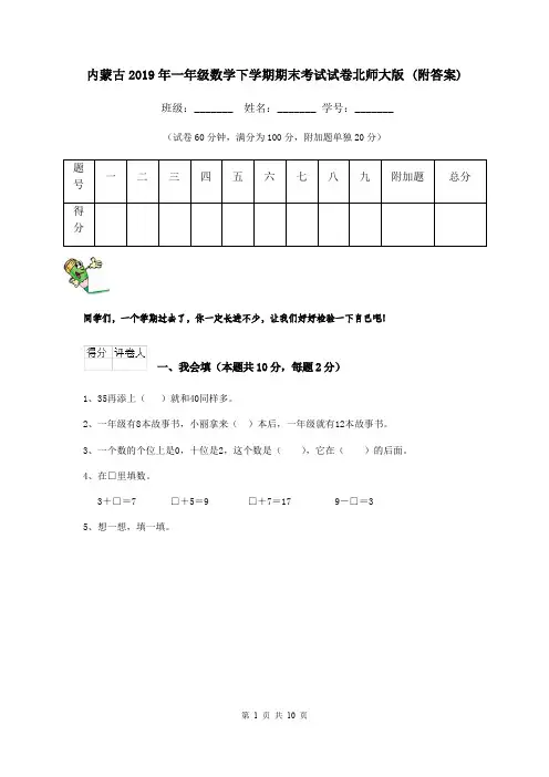 内蒙古2019年一年级数学下学期期末考试试卷北师大版 (附答案)