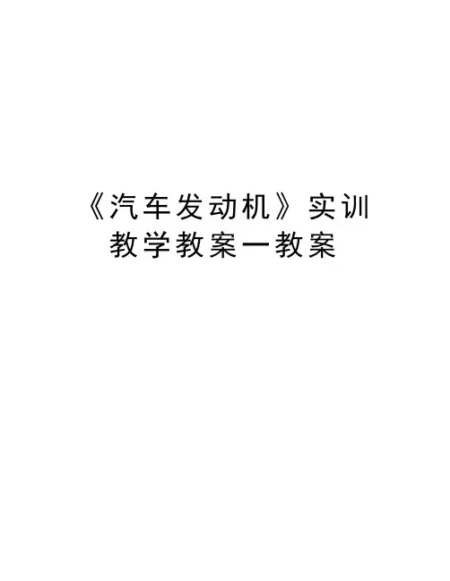 《汽车发动机》实训教学教案一教案教学文稿