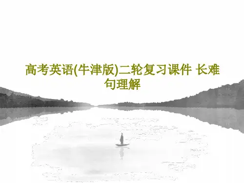 高考英语(牛津版)二轮复习课件 长难句理解共30页