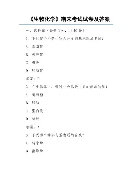 《生物化学》期末考试试卷及答案