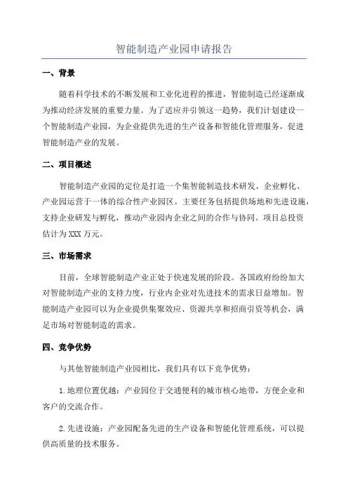 智能制造产业园申请报告