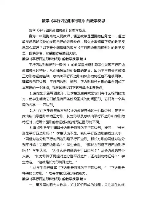 数学《平行四边形和梯形》的教学反思