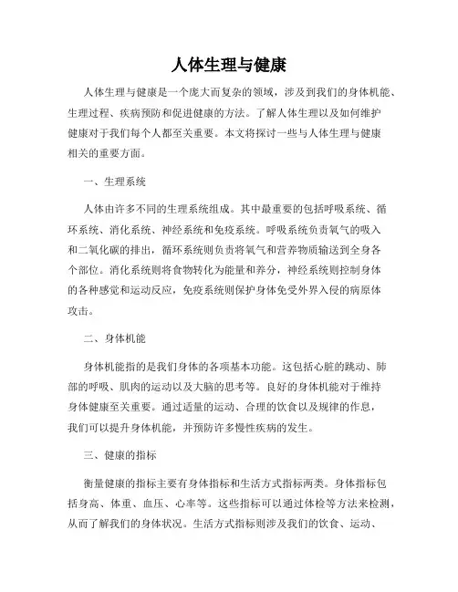 人体生理与健康