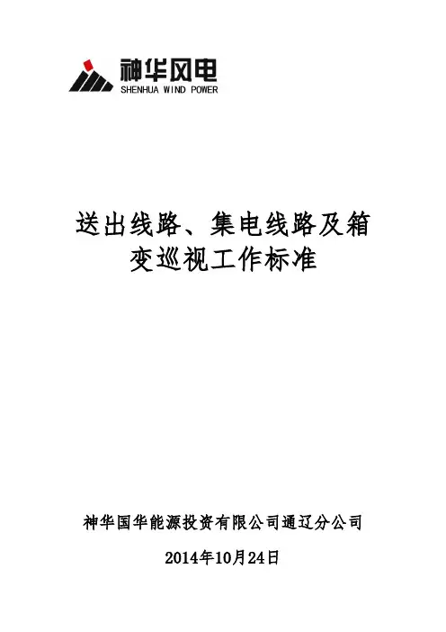 送出线路、集电线路及箱变巡视工作标准