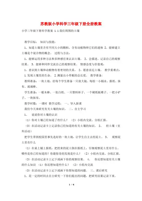 苏教版小学科学三年级下册全册教案