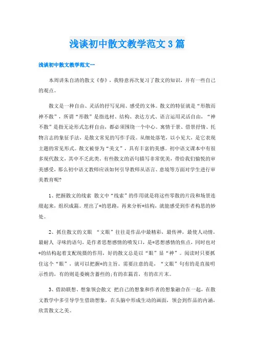 浅谈初中散文教学范文3篇